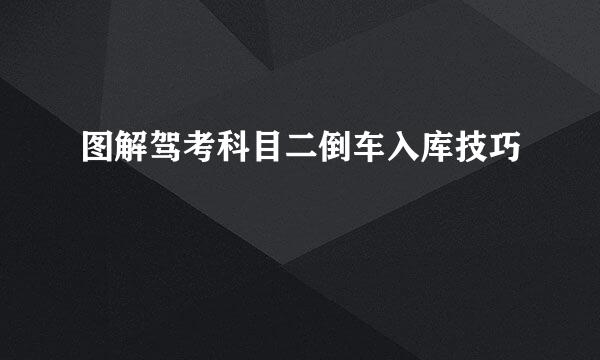 图解驾考科目二倒车入库技巧