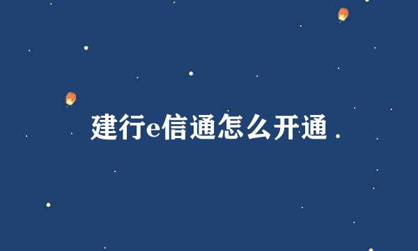 建行e信通怎么开通
