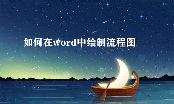 如何在word中绘制流程图