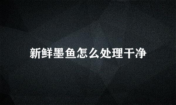 新鲜墨鱼怎么处理干净
