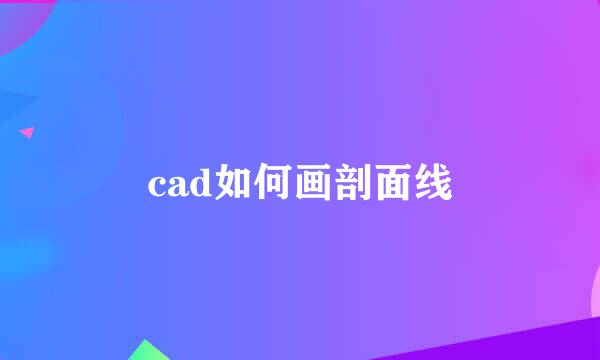 cad如何画剖面线