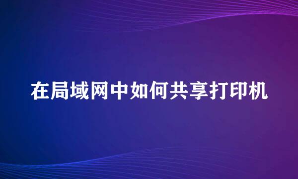 在局域网中如何共享打印机