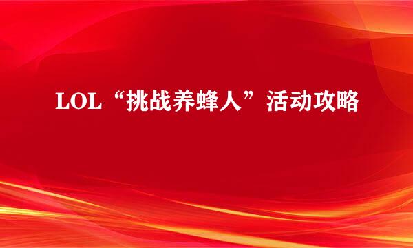 LOL“挑战养蜂人”活动攻略