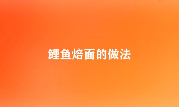 鲤鱼焙面的做法
