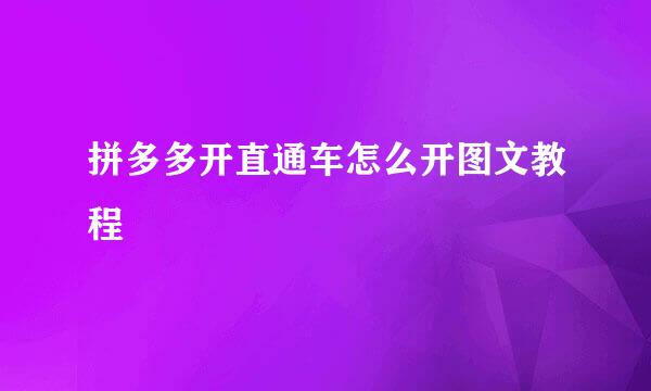 拼多多开直通车怎么开图文教程
