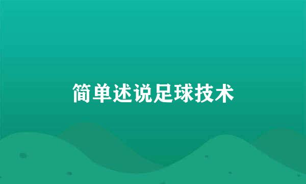 简单述说足球技术