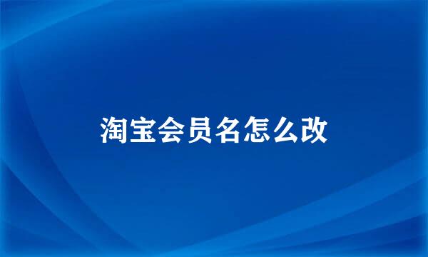 淘宝会员名怎么改