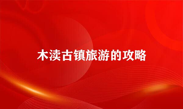 木渎古镇旅游的攻略