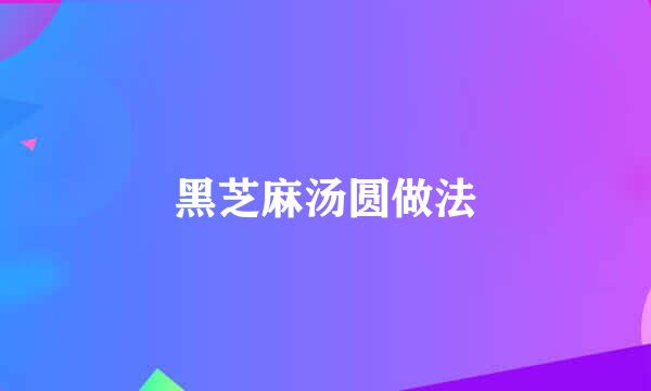 黑芝麻汤圆做法