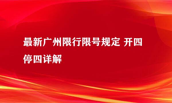 最新广州限行限号规定 开四停四详解