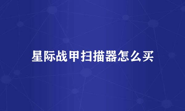 星际战甲扫描器怎么买