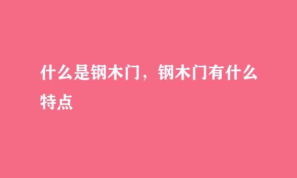 什么是钢木门，钢木门有什么特点