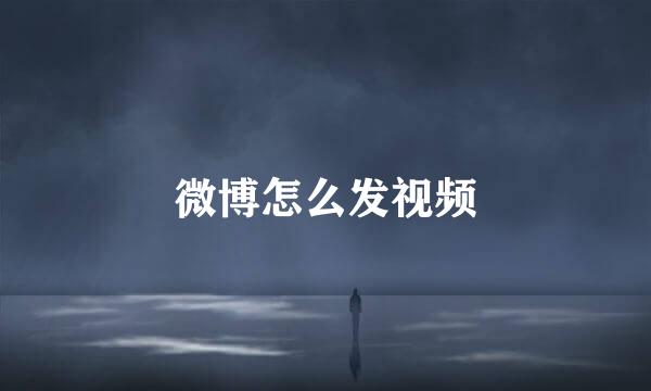 微博怎么发视频