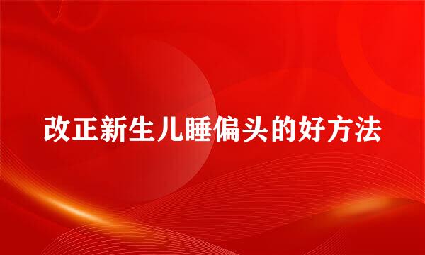 改正新生儿睡偏头的好方法