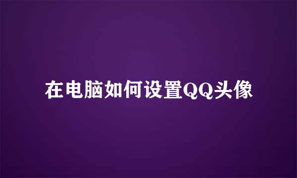 在电脑如何设置QQ头像