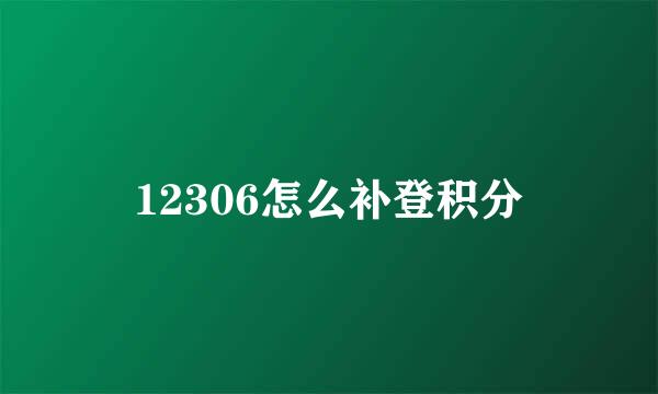 12306怎么补登积分