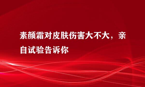 素颜霜对皮肤伤害大不大，亲自试验告诉你