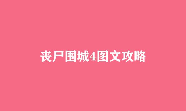 丧尸围城4图文攻略