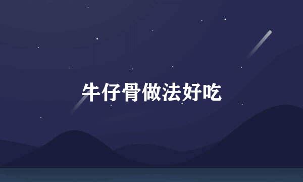 牛仔骨做法好吃