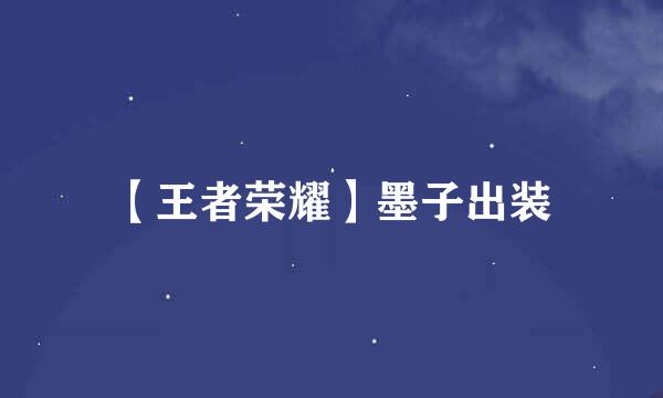 【王者荣耀】墨子出装