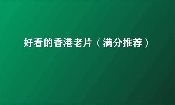 好看的香港老片（满分推荐）
