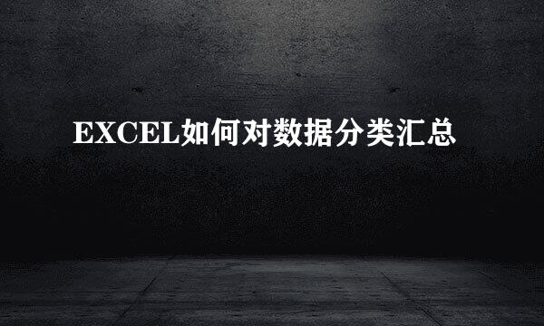 EXCEL如何对数据分类汇总