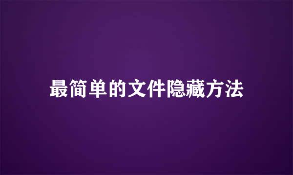 最简单的文件隐藏方法
