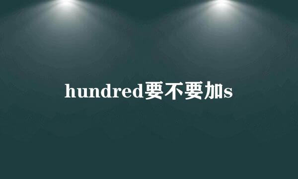 hundred要不要加s