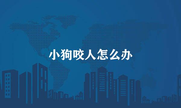 小狗咬人怎么办