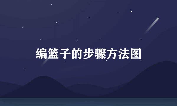 编篮子的步骤方法图