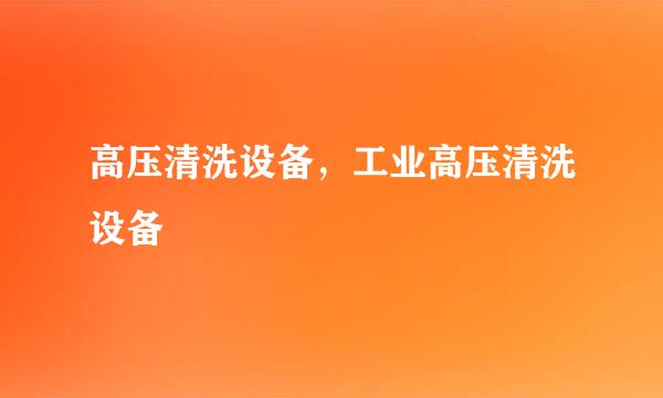 高压清洗设备，工业高压清洗设备