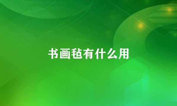 书画毡有什么用