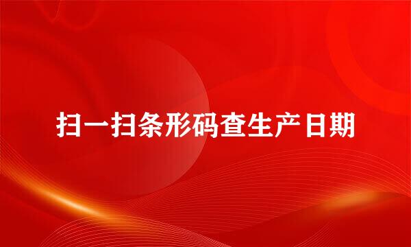 扫一扫条形码查生产日期