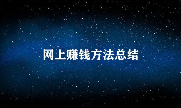 网上赚钱方法总结