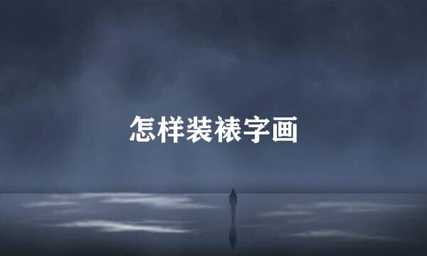 怎样装裱字画