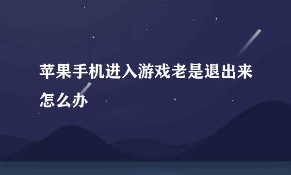 苹果手机进入游戏老是退出来怎么办
