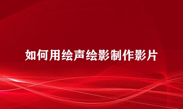 如何用绘声绘影制作影片