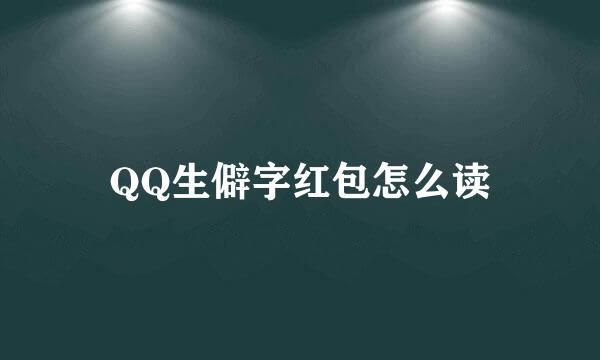 QQ生僻字红包怎么读