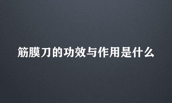 筋膜刀的功效与作用是什么