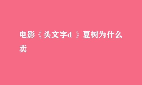 电影《头文字d 》夏树为什么卖