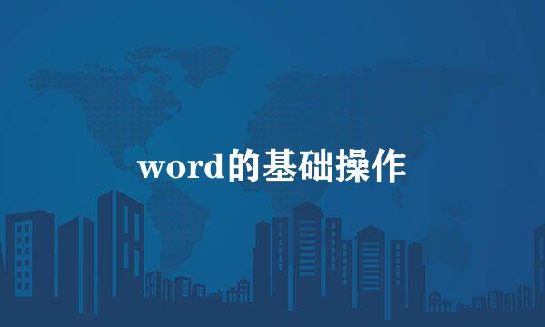 word的基础操作