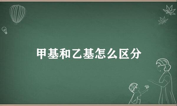 甲基和乙基怎么区分