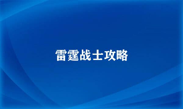 雷霆战士攻略