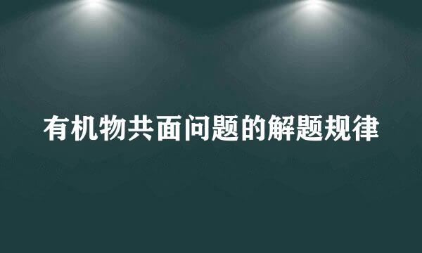 有机物共面问题的解题规律