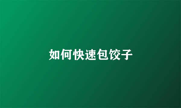如何快速包饺子