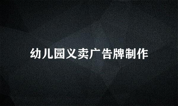 幼儿园义卖广告牌制作