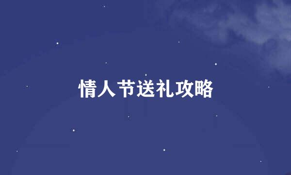 情人节送礼攻略