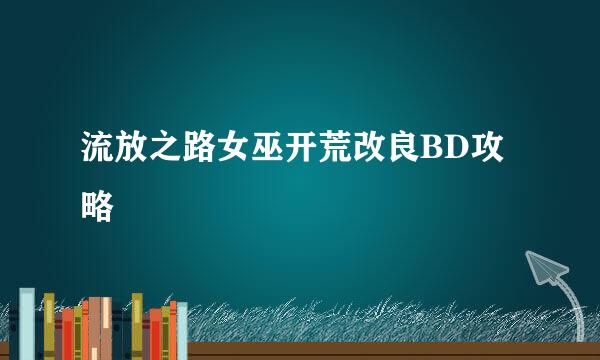 流放之路女巫开荒改良BD攻略