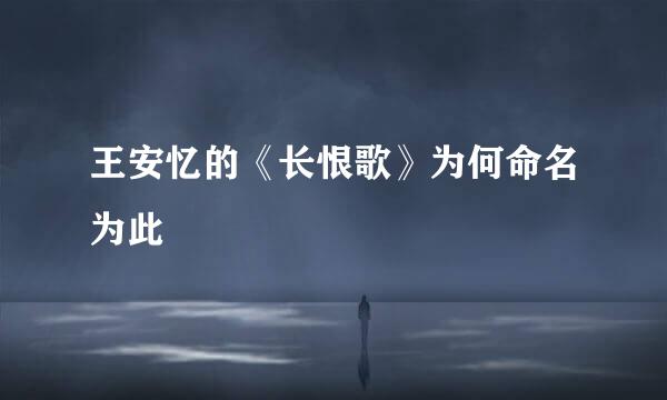 王安忆的《长恨歌》为何命名为此