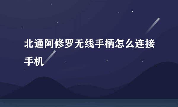 北通阿修罗无线手柄怎么连接手机